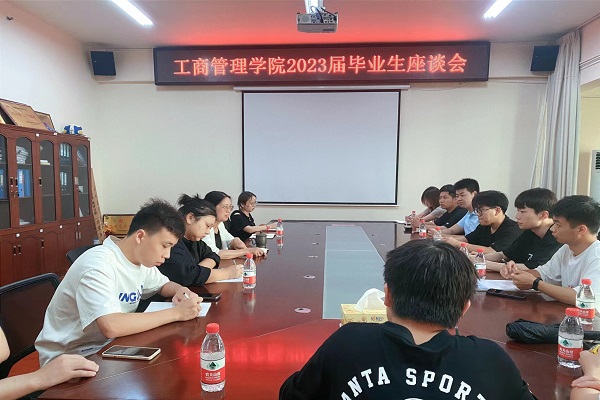 工商管理学院召开2023届毕业生座谈会