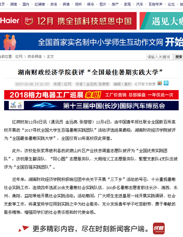 2026世界杯官网获评“全国最佳暑期实践大学”_政务频道_红网2017.12.6.png